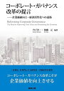 【中古】 コーポレート・ガバナンス改革の提言――企業価値向上・経済活性化への道筋