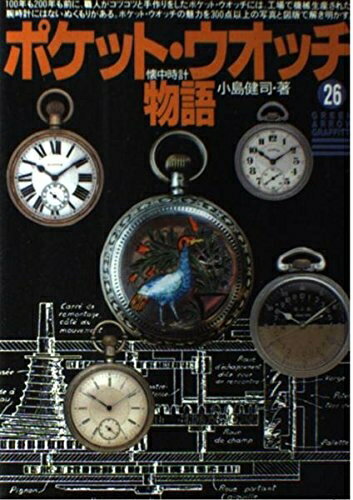 【中古】 ポケット・ウオッチ物語 (グリーンアローグラフィティ 26)