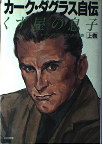 【中古】 カーク・ダグラス自伝 上巻: くず屋の息子