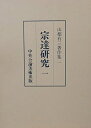 【中古】 山根有三著作集 (1) 宗達研究1