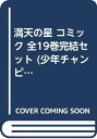 【中古】 満天の星 コミック 全19巻完結セット (少年チャンピオン・コミックス)