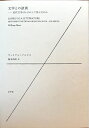 【中古】 文学との訣別: 近代文学はいかにして死んだのか
