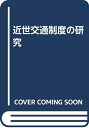 【中古】 近世交通制度の研究