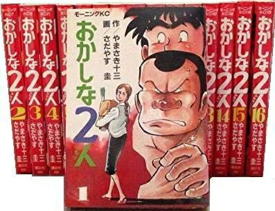 【中古】 おかしな2人 全16巻完結 [セット]