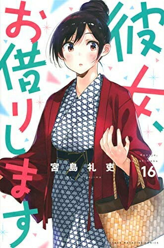 楽天市場】彼女お借りします 中古セットの通販 楽天市場】彼女お借りします 中古セットの通販