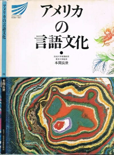 【お届け日について】お届け日の"指定なし"で、記載の最短日より早くお届けできる場合が多いです。お品物をなるべく早くお受け取りしたい場合は、お届け日を"指定なし"にてご注文ください。お届け日をご指定頂いた場合、ご注文後の変更はできかねます。【要注意事項】掲載されておりますお写真画像は全てイメージとなり、お送りするものを保証するものではございませんので、必ず下記事項を一読ください。【お品物お届けまでの流れについて】・ご注文：24時間365日受け付けております。・ご注文の確認と入金：入金*が完了いたしましたらお品物の手配をさせていただきます・お届け：商品ページにございます最短お届け日数±3日前後でのお届けとなります。*前払いやお支払いが遅れた場合は入金確認後配送手配となります、ご理解くださいますようお願いいたします。【中古品の不良対応について】・お品物に不具合がある場合、到着より7日間は返品交換対応*を承ります。初期不良がございましたら、購入履歴の「ショップへお問い合わせ」より不具合内容を添えてご連絡ください。*代替え品のご提案ができない場合ご返金となりますので、ご了承ください。・お品物販売前に動作確認をしておりますが、中古品という特性上配送時に問題が起こる可能性もございます。お手数おかけいたしますが、お品物ご到着後お早めにご確認をお願い申し上げます。【在庫切れ等について】弊社は他モールと併売を行っている兼ね合いで、在庫反映システムの処理が遅れてしまい在庫のない商品が販売中となっている場合がございます。完売していた場合はメールにてご連絡いただきますの絵、ご了承ください。【重要】・当社中古品は、製品を利用する上で問題のないものを取り扱っておりますので、ご安心して、ご購入いただければ幸いです。・商品の画像及びシリアルナンバーを弊社の方で控えておりますので、すり替え・模造品対策店舗として安心してお買い求めください。・中古本の特性上【ヤケ、破れ、折れ、メモ書き、匂い、レンタル落ち】等がある場合がございます。・レンタル落ちの場合、タグ等が張り付いている場合がございますが、使用する上で問題があるものではございません。・商品名に【付属、特典、○○付き、ダウンロードコード】等の記載があっても中古品の場合は基本的にこれらは付属致しません。下記はメーカーインフォになりますため、保証等の記載がある場合や、付属品詳細の記載がある場合がございますが、こちらの製品は中古品ですのでメーカー保証の対象外となり、付属品に関しましても、製品の機能として損なわない付属品（保存袋、ストラップ...ect）は基本的には付属いたしません。かならずご理解いただいた上で、ご購入ください。アメリカの言語文化 (放送大学教材)
