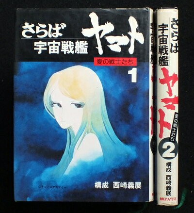 【中古】 さらば宇宙戦艦ヤマト 愛の戦士たち 朝日ソノラマ 1、2巻セット