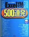 【中古】 ExcelVBAマクロ500連発: すぐに使える実用パーツ集