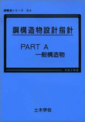 【お届け日について】お届け日の"指定なし"で、記載の最短日より早くお届けできる場合が多いです。お品物をなるべく早くお受け取りしたい場合は、お届け日を"指定なし"にてご注文ください。お届け日をご指定頂いた場合、ご注文後の変更はできかねます。【要注意事項】掲載されておりますお写真画像は全てイメージとなり、お送りするものを保証するものではございませんので、必ず下記事項を一読ください。【お品物お届けまでの流れについて】・ご注文：24時間365日受け付けております。・ご注文の確認と入金：入金*が完了いたしましたらお品物の手配をさせていただきます・お届け：商品ページにございます最短お届け日数±3日前後でのお届けとなります。*前払いやお支払いが遅れた場合は入金確認後配送手配となります、ご理解くださいますようお願いいたします。【中古品の不良対応について】・お品物に不具合がある場合、到着より7日間は返品交換対応*を承ります。初期不良がございましたら、購入履歴の「ショップへお問い合わせ」より不具合内容を添えてご連絡ください。*代替え品のご提案ができない場合ご返金となりますので、ご了承ください。・お品物販売前に動作確認をしておりますが、中古品という特性上配送時に問題が起こる可能性もございます。お手数おかけいたしますが、お品物ご到着後お早めにご確認をお願い申し上げます。【在庫切れ等について】弊社は他モールと併売を行っている兼ね合いで、在庫反映システムの処理が遅れてしまい在庫のない商品が販売中となっている場合がございます。完売していた場合はメールにてご連絡いただきますの絵、ご了承ください。【重要】・当社中古品は、製品を利用する上で問題のないものを取り扱っておりますので、ご安心して、ご購入いただければ幸いです。・商品の画像及びシリアルナンバーを弊社の方で控えておりますので、すり替え・模造品対策店舗として安心してお買い求めください。・中古本の特性上【ヤケ、破れ、折れ、メモ書き、匂い、レンタル落ち】等がある場合がございます。・レンタル落ちの場合、タグ等が張り付いている場合がございますが、使用する上で問題があるものではございません。・商品名に【付属、特典、○○付き、ダウンロードコード】等の記載があっても中古品の場合は基本的にこれらは付属致しません。下記はメーカーインフォになりますため、保証等の記載がある場合や、付属品詳細の記載がある場合がございますが、こちらの製品は中古品ですのでメーカー保証の対象外となり、付属品に関しましても、製品の機能として損なわない付属品（保存袋、ストラップ...ect）は基本的には付属いたしません。かならずご理解いただいた上で、ご購入ください。鋼構造物設計指針 PARTA一般構造物 平成9年版