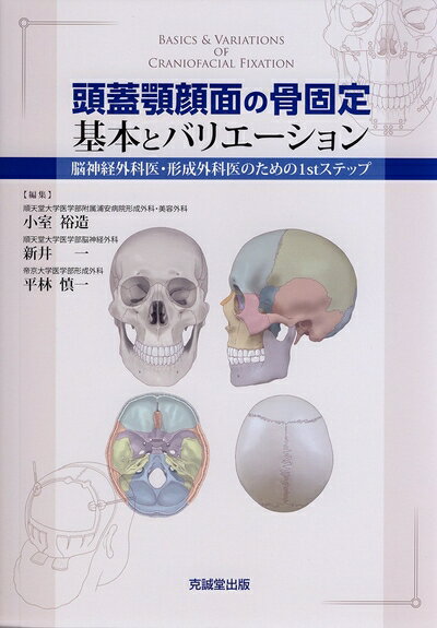 頭蓋顎顔面外科 上石弘 医学書院 新品 定価18900円（検）形成外科