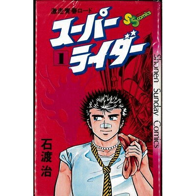 【中古】 スーパーライダー 1〜最新