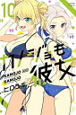 【中古】 カノジョも彼女 コミック 1-10巻セット
