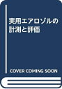 【中古】 実用エアロゾルの計測と評価