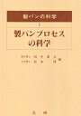 【中古】 製パンの科学 1