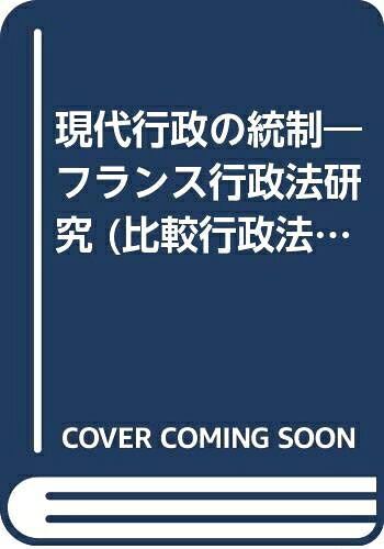 【お届け日について】お届け日の"指定なし"で、記載の最短日より早くお届けできる場合が多いです。お品物をなるべく早くお受け取りしたい場合は、お届け日を"指定なし"にてご注文ください。お届け日をご指定頂いた場合、ご注文後の変更はできかねます。【要注意事項】掲載されておりますお写真画像は全てイメージとなり、お送りするものを保証するものではございませんので、必ず下記事項を一読ください。【お品物お届けまでの流れについて】・ご注文：24時間365日受け付けております。・ご注文の確認と入金：入金*が完了いたしましたらお品物の手配をさせていただきます・お届け：商品ページにございます最短お届け日数±3日前後でのお届けとなります。*前払いやお支払いが遅れた場合は入金確認後配送手配となります、ご理解くださいますようお願いいたします。【中古品の不良対応について】・お品物に不具合がある場合、到着より7日間は返品交換対応*を承ります。初期不良がございましたら、購入履歴の「ショップへお問い合わせ」より不具合内容を添えてご連絡ください。*代替え品のご提案ができない場合ご返金となりますので、ご了承ください。・お品物販売前に動作確認をしておりますが、中古品という特性上配送時に問題が起こる可能性もございます。お手数おかけいたしますが、お品物ご到着後お早めにご確認をお願い申し上げます。【在庫切れ等について】弊社は他モールと併売を行っている兼ね合いで、在庫反映システムの処理が遅れてしまい在庫のない商品が販売中となっている場合がございます。完売していた場合はメールにてご連絡いただきますの絵、ご了承ください。【重要】・当社中古品は、製品を利用する上で問題のないものを取り扱っておりますので、ご安心して、ご購入いただければ幸いです。・商品の画像及びシリアルナンバーを弊社の方で控えておりますので、すり替え・模造品対策店舗として安心してお買い求めください。・中古本の特性上【ヤケ、破れ、折れ、メモ書き、匂い、レンタル落ち】等がある場合がございます。・レンタル落ちの場合、タグ等が張り付いている場合がございますが、使用する上で問題があるものではございません。・商品名に【付属、特典、○○付き、ダウンロードコード】等の記載があっても中古品の場合は基本的にこれらは付属致しません。下記はメーカーインフォになりますため、保証等の記載がある場合や、付属品詳細の記載がある場合がございますが、こちらの製品は中古品ですのでメーカー保証の対象外となり、付属品に関しましても、製品の機能として損なわない付属品（保存袋、ストラップ...ect）は基本的には付属いたしません。かならずご理解いただいた上で、ご購入ください。現代行政の統制: フランス行政法研究 (比較行政法叢書 3)