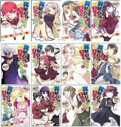 【中古】 異能バトルは日常系のなかで 文庫 1-12巻セット (GA文庫)