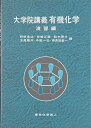 【中古】 大学院講義有機化学 演習編