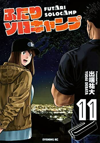 【中古】 ふたりソロキャンプ コミック 1-11巻セット