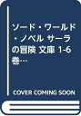 【中古】 ソード・ワールド・ノベル サーラの冒険 文庫 1-6巻セット (富士見ファンタジア文庫)