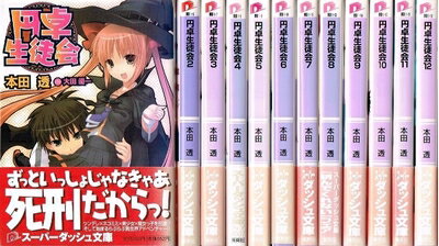 【中古】 円卓生徒会 文庫 1-12巻セット (集英社スーパーダッシュ文庫)