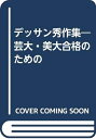 【中古】 芸大・美大合格のためのデッサン秀作集