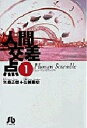 【中古】 人間交差点 全19巻セット (小学館文庫) (文庫)