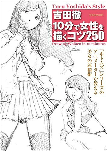 【中古】 吉田徹 10分で女性を描くコツ250 (玄光社MOOK)
