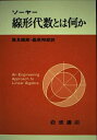 【中古】 線形代数とは何か