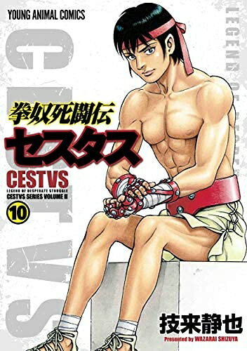 Akita - 【中古】 拳奴死闘伝セスタス コミック 1-10巻セット