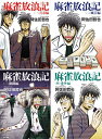 【中古】 麻雀放浪記1-4巻セット(角川文庫)