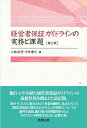 【中古】 経営者ガイドラインの実務と課題〔第2版〕