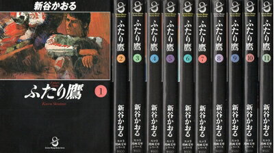 【中古】 ふたり鷹 全11巻完結(文庫版)(スコラ漫画文庫シリーズ) コミックセット