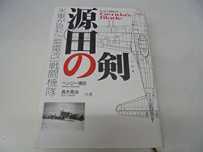 【中古】 源田の剣: 米軍が見た「紫電改」戦闘機隊 第三四三海軍航空隊