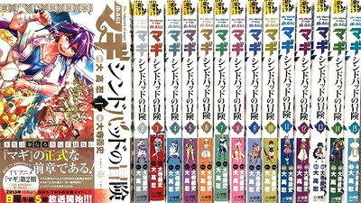 【中古】 マギ シンドバッドの冒険 コミック 1-15巻 セット