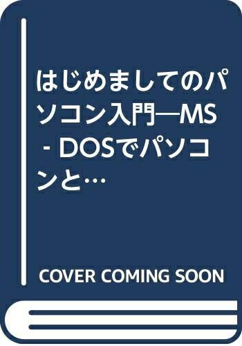 【中古】 はじめましてのパソコン入門: MS―DOSでパソコンとやさしくつきあう23のステップ