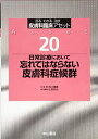 【中古】 日常診療において忘れてはならない皮膚科症候群 (皮膚科臨床アセット)