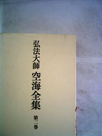 楽天市場】弘法大師空海全集 空海(本・雑誌・コミック)の通販 楽天市場】弘法大師空海全集 空海(本・雑誌・コミック)の通販