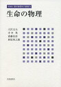 【中古】 生命の物理 (新装版 現代物理学の基礎 第8巻)