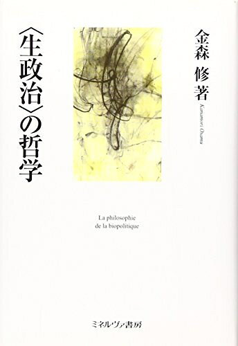 【中古】 〈生政治〉の哲学