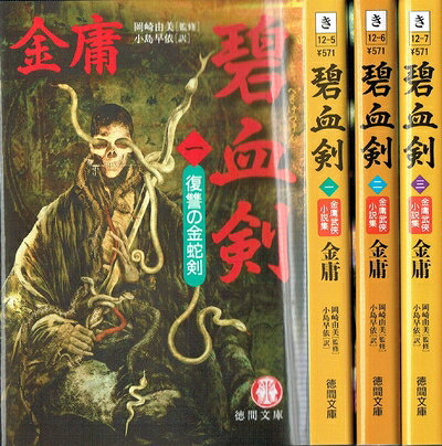 【中古】 碧血剣 単行本 全3巻 完結セット[文庫セット] (徳間文庫)