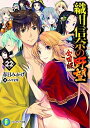 【中古】 織田信奈の野望 全国版 ライトノベル 1-22巻セット