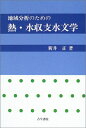 【中古】 地域分析のための熱・水収支水文学