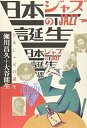 【中古】 日本ジャズの誕生