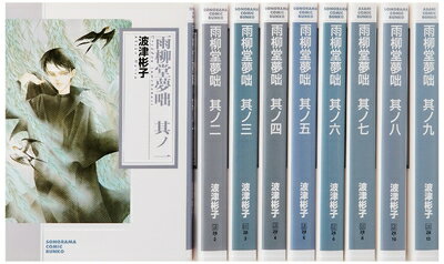 Shueisha Jump C - 【中古】 雨柳堂夢咄 文庫版 コミック 1-9巻セット (朝日コミック文庫)
