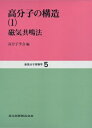 【中古】 高分子の構造〈1〉磁気共鳴法 (新高分子実験学 5)