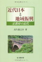 【中古】 近代日本と地域振興: 京都府の近代