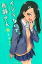 【中古】 イジらないで、長瀞さん コミック 全9巻セット