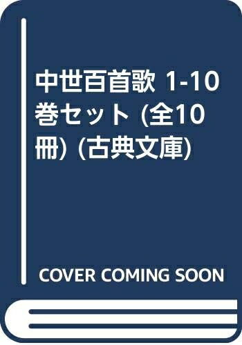 【中古】 中世百首歌 1-10巻セット (全10冊) (古典文庫)