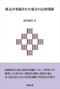 【中古】 株式が相続された場合の法律関係