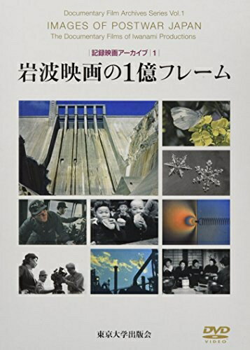 【中古】 岩波映画の1億フレーム (記録映画アーカイブ)